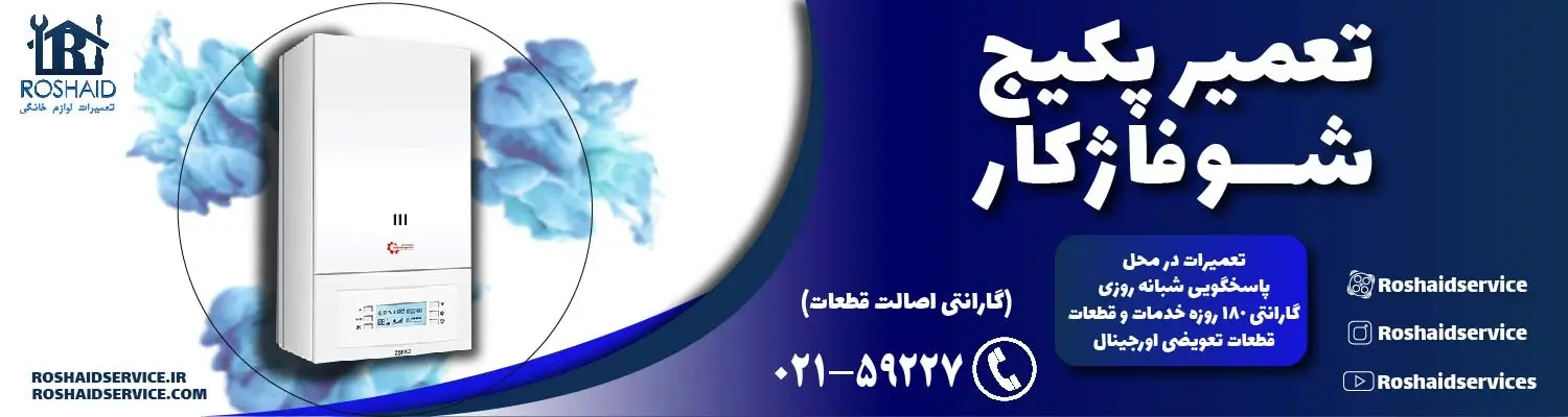 تعمیر پکیج شوفاژکار